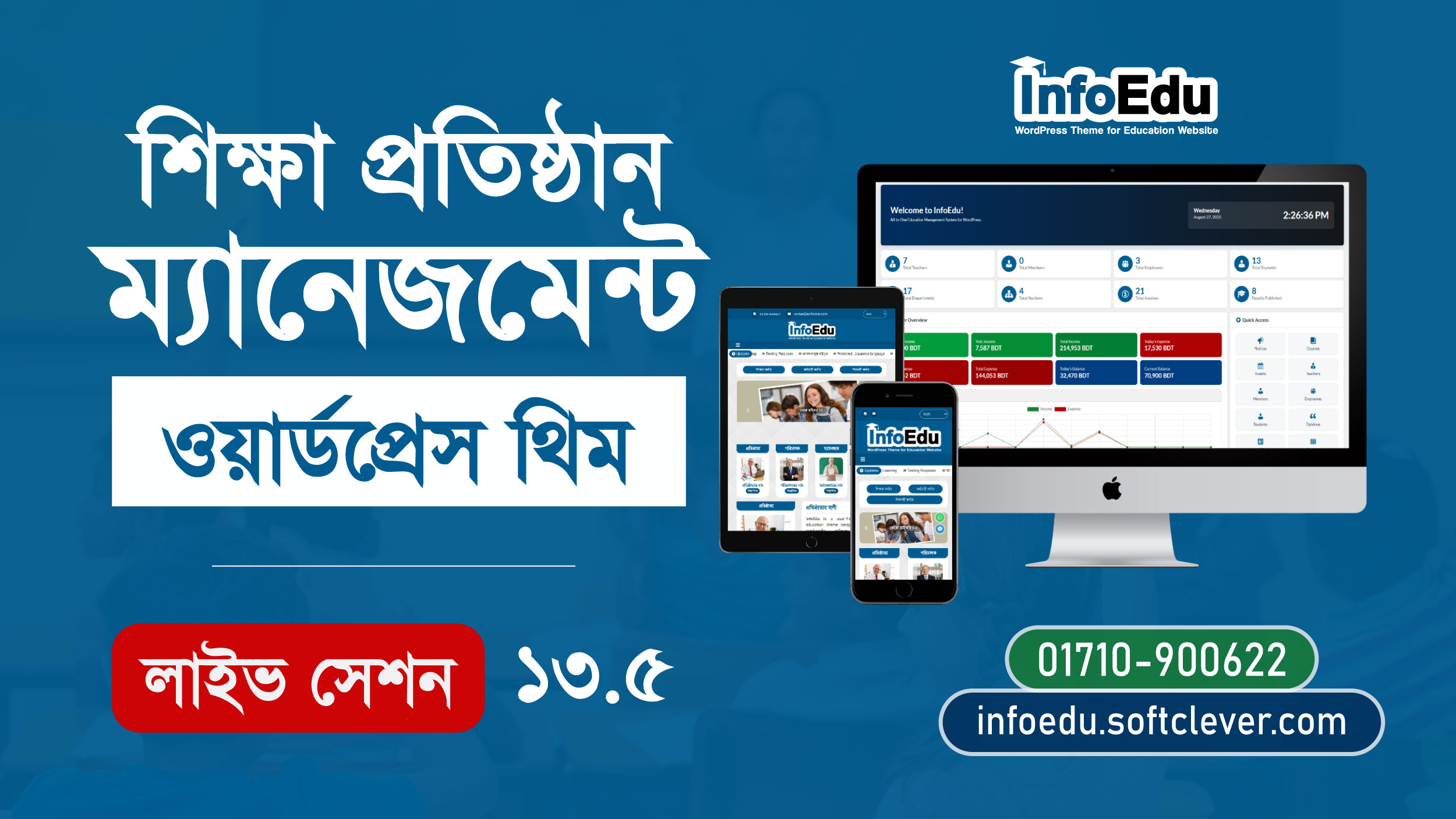 InfoEdu 13.5 Official Release: কি কি থাকছে 13.5 ভার্শনে