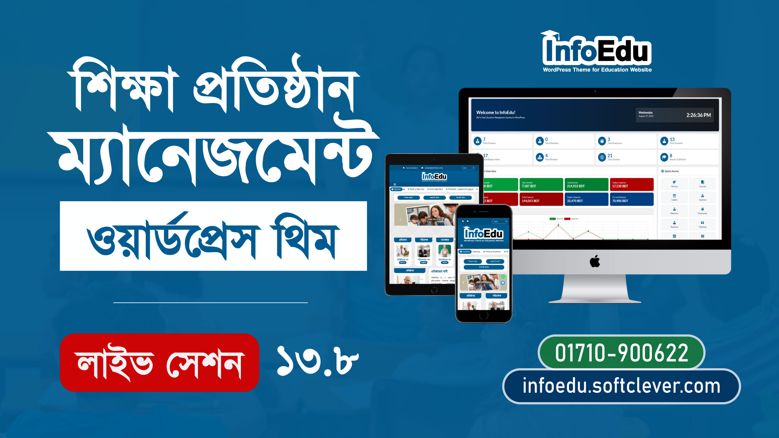 InfoEdu 13.8 Official Release: কি কি থাকছে 13.8 ভার্শনে